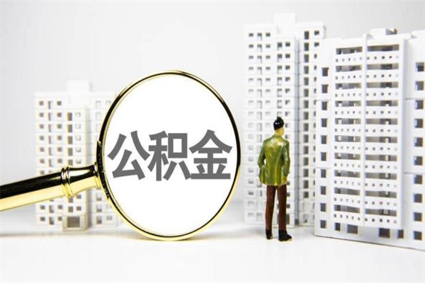 昭通公积金是离职当月封存吗（公积金离职的那个月会给吗）