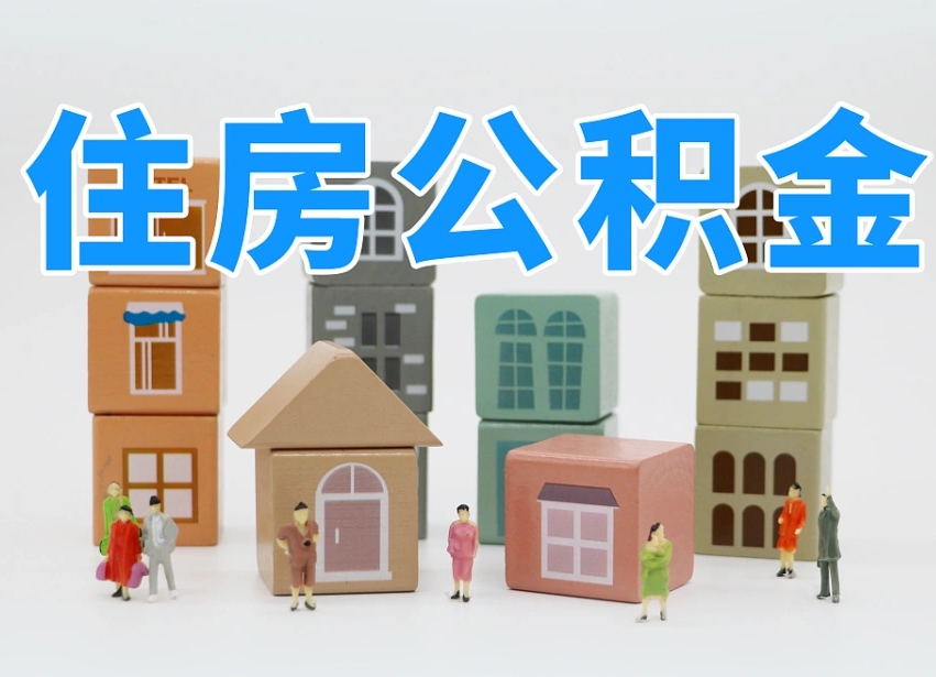 昭通白水公积金代办（白水住房公积金）